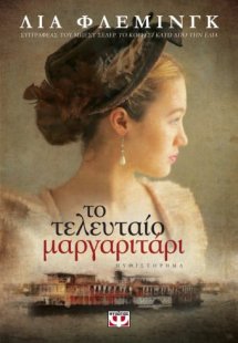 Το τελευταίο μαργαριτάρι