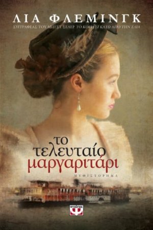 Το τελευταίο μαργαριτάρι