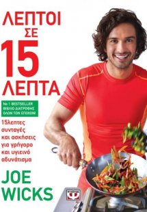 Λεπτοί σε 15 λεπτά