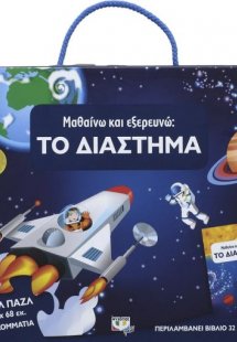 Μαθαίνω και εξερευνώ: Το διάστημα