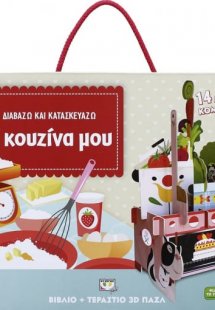 Διαβάζω και κατασκευάζω: Η κουζίνα μου