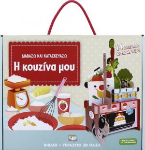 Διαβάζω και κατασκευάζω: Η κουζίνα μου