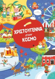 Χριστούγεννα στον κόσμο