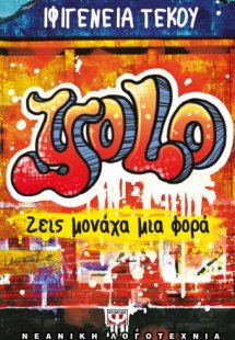 YOLO: Ζεις μονάχα μια φορά