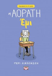 Η αόρατη Έμι
