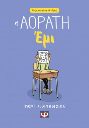 Η αόρατη Έμι
