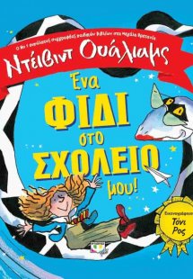 Ένα φίδι στο σχολείο μου!