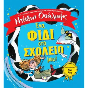Ένα φίδι στο σχολείο μου!