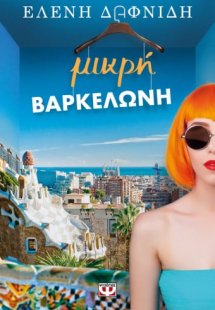 Μικρή Βαρκελώνη