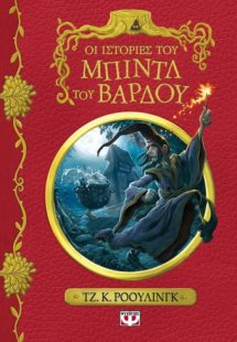 Οι ιστορίες του Μπιντλ του Βάρδου
