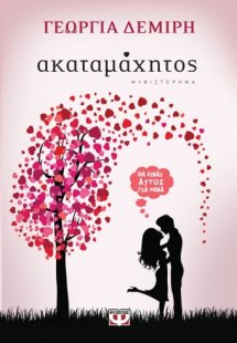 Ακαταμάχητος