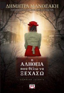 Η αλήθεια που θέλω να ξεχάσω