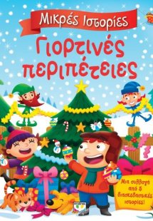 Γιορτινές περιπέτειες