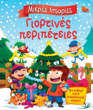 Γιορτινές περιπέτειες