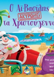 Ο Αϊ-Βασίλης ακυρώνει τα Χριστούγεννα