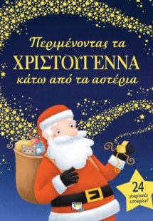 Περιμένοντας τα Χριστούγεννα κάτω από τα αστέρια