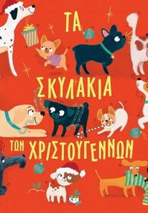 Τα σκυλάκια των Χριστουγέννων