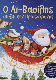 Ο Αϊ-Βασίλης σώζει την Πρωτοχρονιά