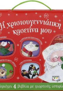Η χριστουγεννιάτικη κασετίνα μου (με 4 βιβλία)