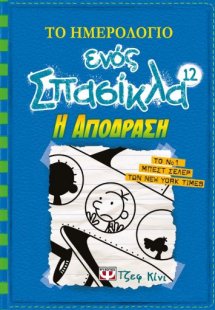 Το ημερολόγιο ενός σπασίκλα 12: Η απόδραση