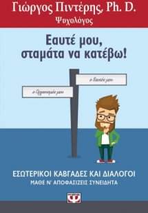 Εαυτέ μου, σταμάτα να κατέβω