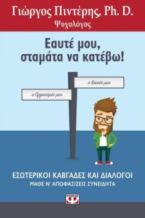 Εαυτέ μου, σταμάτα να κατέβω