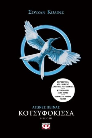 Αγώνες πείνας 3: Κοτσυφόκισσα