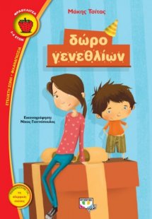 Δώρο γενεθλίων