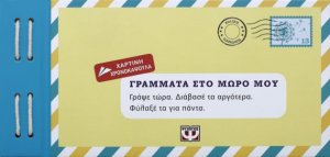Γράμματα στο μωρό μου