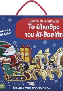 Διαβάζω και κατασκευάζω: Το έλκηθρο του Αϊ Βασίλη