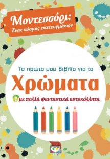 Το πρώτο μου βιβλίο για τα χρώματα