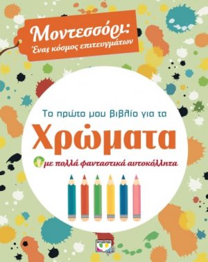 Το πρώτο μου βιβλίο για τα χρώματα