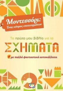 Το πρώτο μου βιβλίο για τα σχήματα