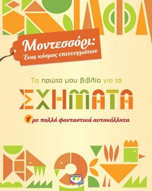 Το πρώτο μου βιβλίο για τα σχήματα