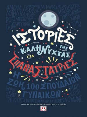 Ιστορίες της καληνύχτας για επαναστάτριες