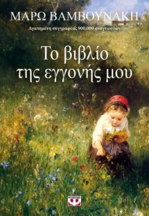 Το βιβλίο της εγγονής μου