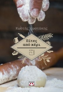 Πίτες από χέρι