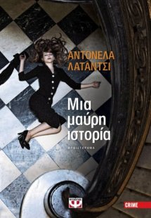 Μια μαύρη ιστορία