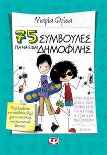 75 συμβουλές για να είσαι δημοφιλής