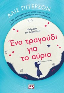 Ένα τραγούδι για το αύριο