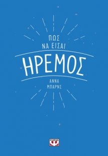 Πως να είσαι ήρεμος