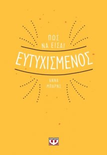Πώς να είσαι ευτυχισμένος