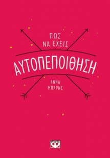 Πώς να έχεις αυτοπεποίθηση