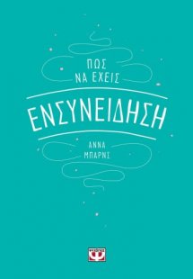 Πώς να έχεις ενσυνείδηση