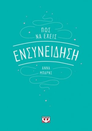 Πώς να έχεις ενσυνείδηση