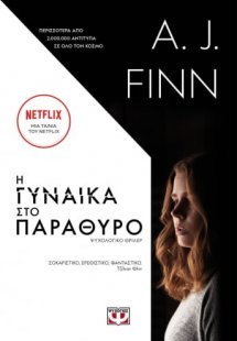 Η γυναίκα στο παράθυρο