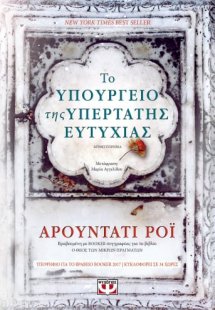 Το υπουργείο της υπέρτατης ευτυχίας