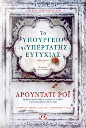 Το υπουργείο της υπέρτατης ευτυχίας