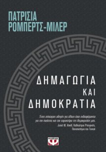Δημαγωγία και δημοκρατία