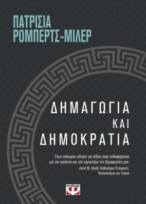 Δημαγωγία και δημοκρατία